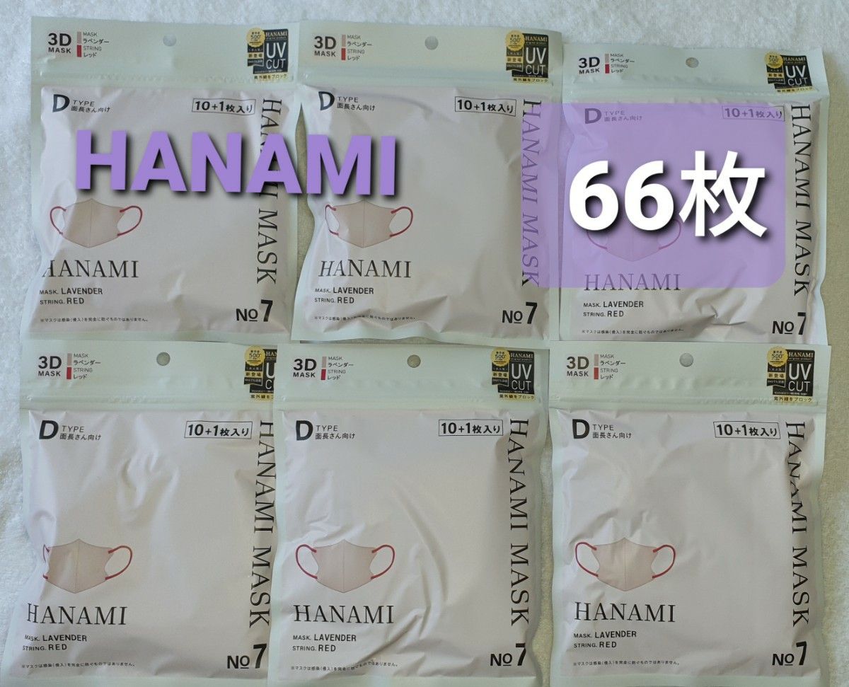 HANAMI 3Ｄマスク 66枚 ラベンダー紐レッド