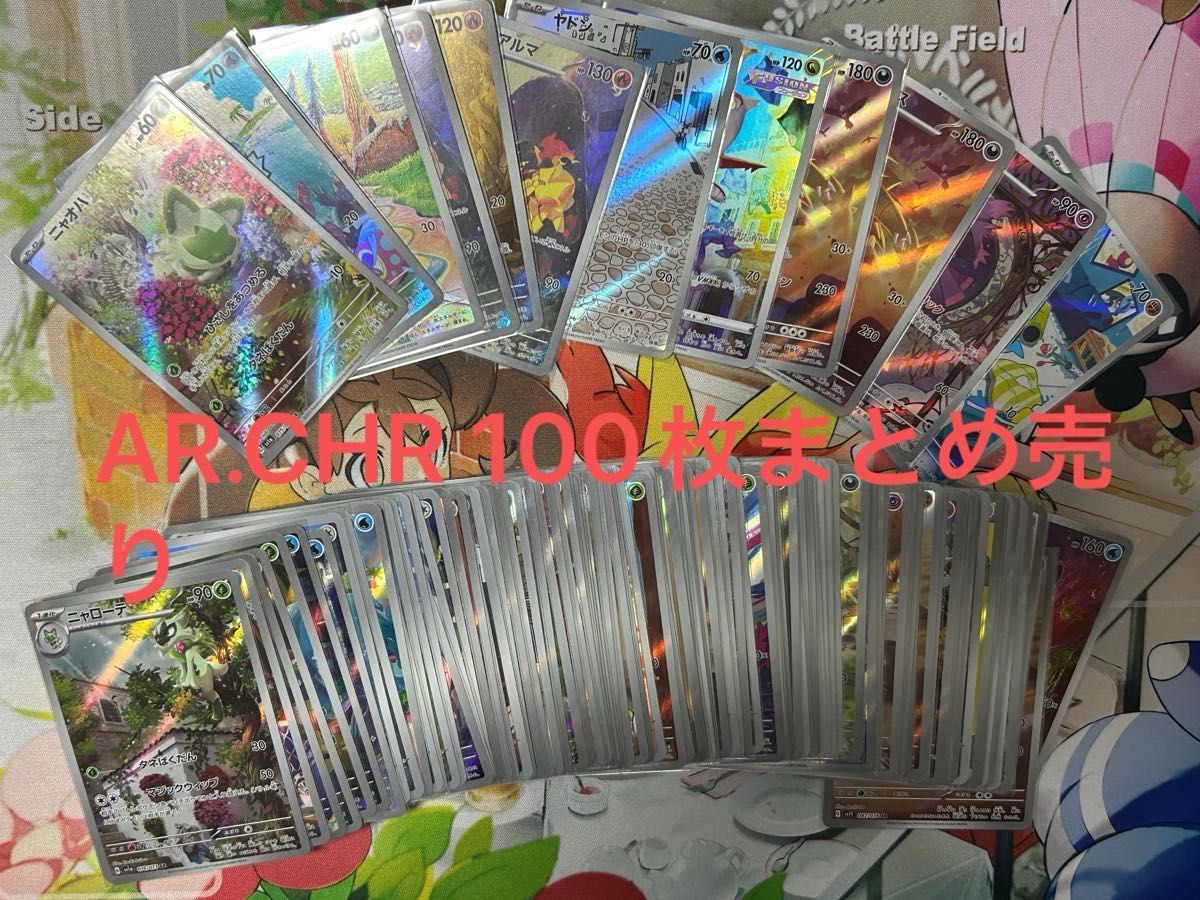 ポケモンカード AR CHR 100枚 まとめ売り|Yahoo!フリマ(旧 ポケモンカード AR CHR 100枚 まとめ売り|Yahoo!フリマ(旧