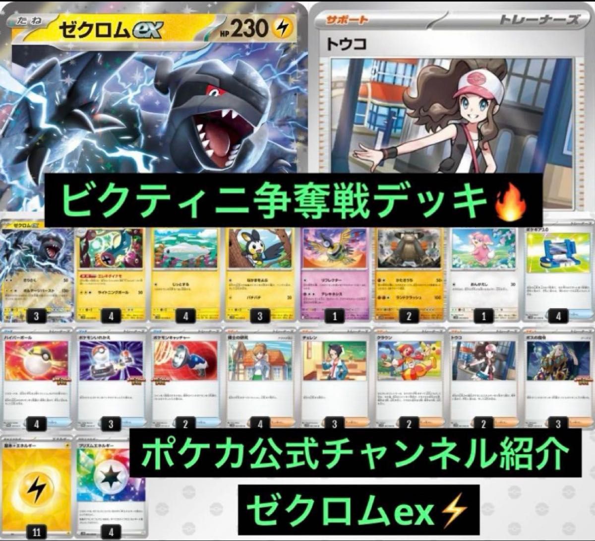 ビクティニ争奪戦優勝 ゼクロムデッキ ポケカ構築済みデッキ