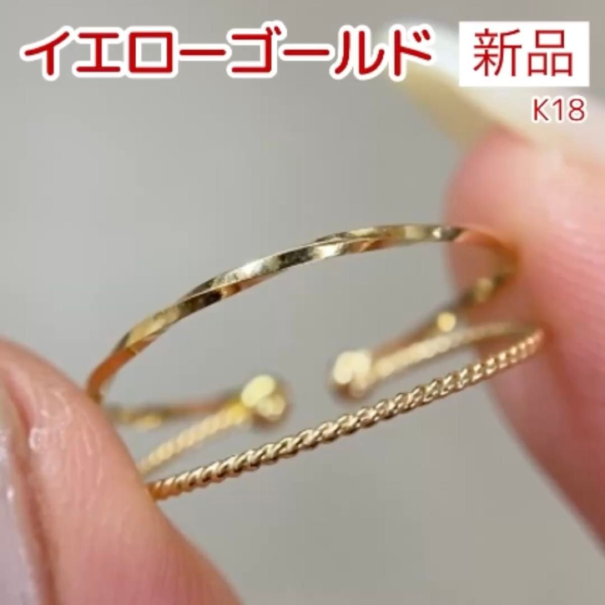 新品 イエローゴールド リング K18
