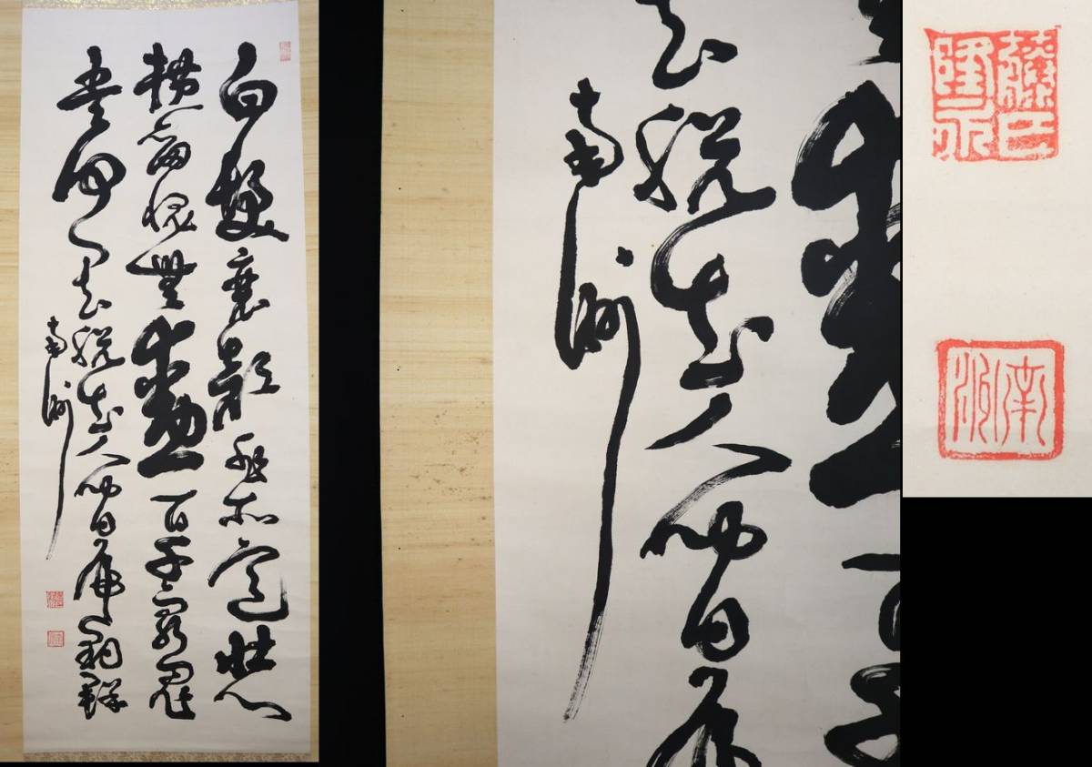 模写】掛軸・西郷隆盛（南洲）1828～1877・三行書・薩摩藩士- JChere