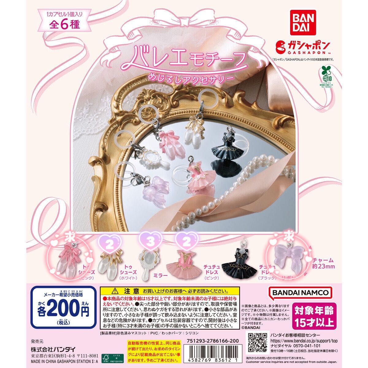 バレエモチーフ めじるしアクセサリー　ガチャ