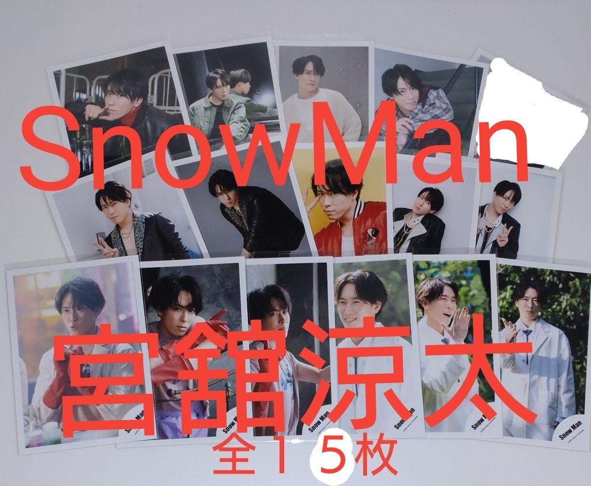 snowman スノーマン 公式写真セット バラ売り可能 SnowMan 公式写真 宮舘涼太 バラ売り可能です|Yahoo!フリマ(旧