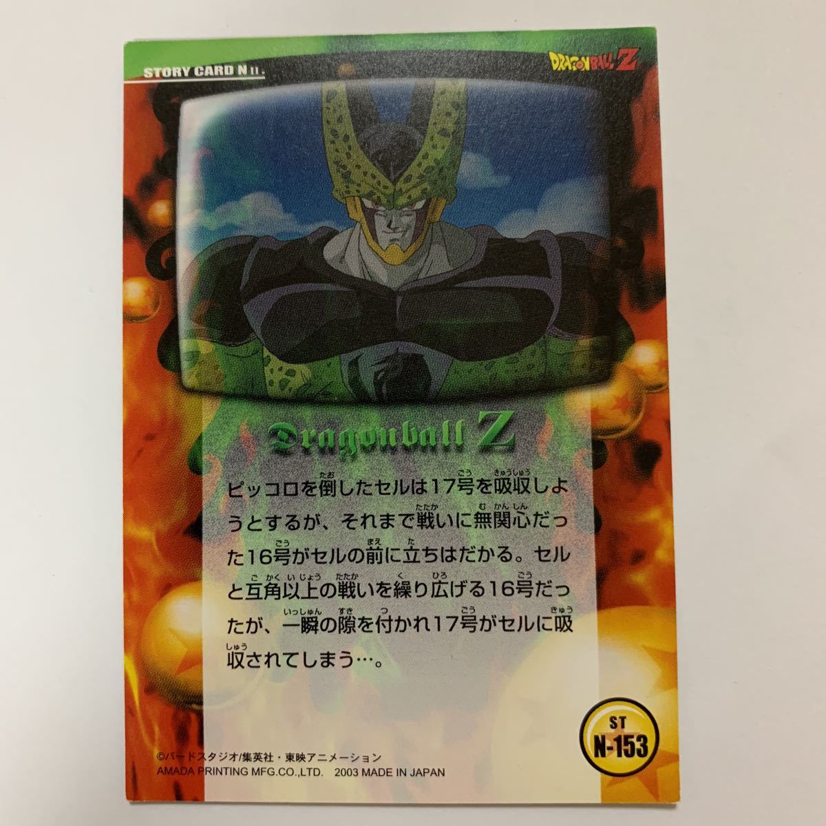 ドラゴンボールZトレーディングカード N-153孫悟飯 セル 2003年 当時物 カードダス_画像2