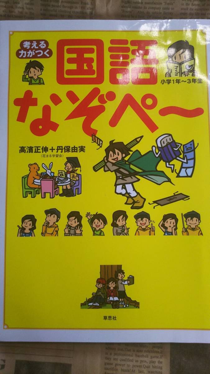 国語なぞぺ 小学１年 ３年生 考える力がつく 草思社 なぞなぞペーパー 国語はこんなに楽しい カバーあり 小学校 売買されたオークション情報 Yahooの商品情報をアーカイブ公開 オークファン Aucfan Com