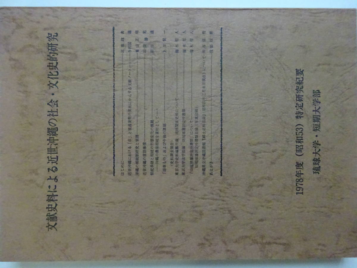 沖縄・琉球「文献史料による近世沖縄の社会・文化史的研究　１９７８年度」１９７９　琉球大学・短期大学部_画像1