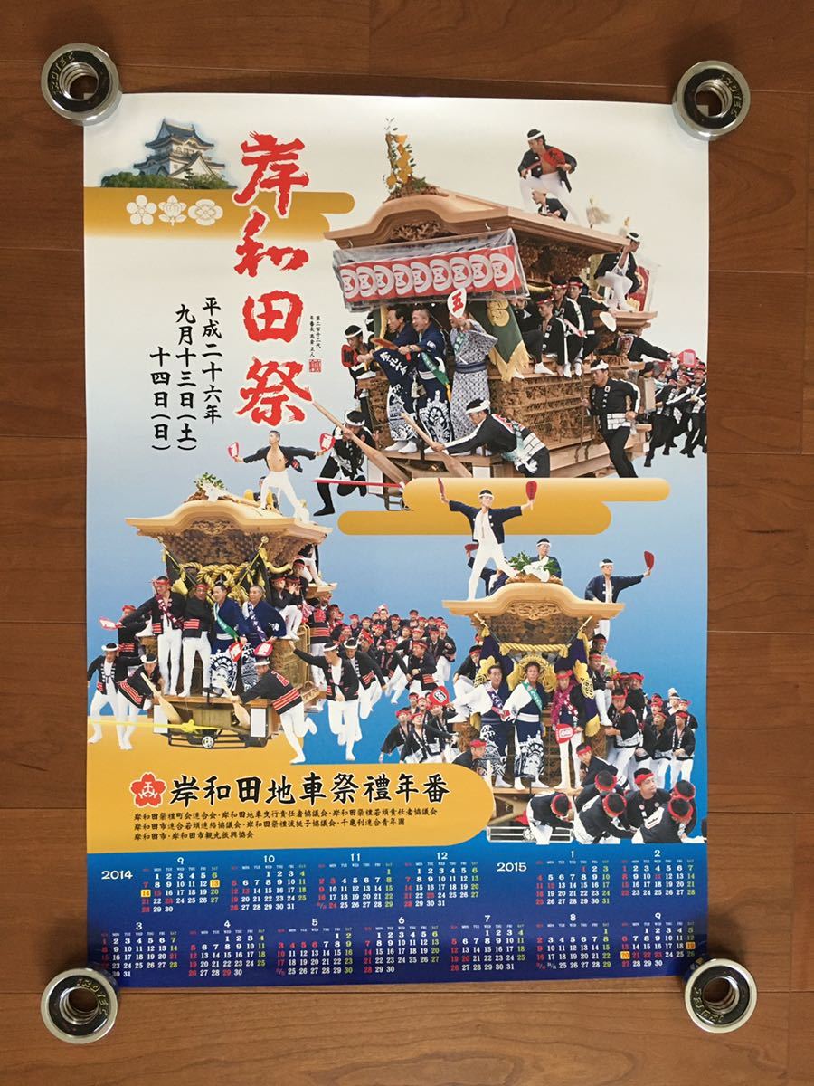 新品 カレンダー ポスター 旧市 岸和田 だんじり 地車 彫刻 祭 岸和田祭 平成二十六年 B2サイズ 五軒屋町 下野町 大工町 切手 ハガキ可能_画像1