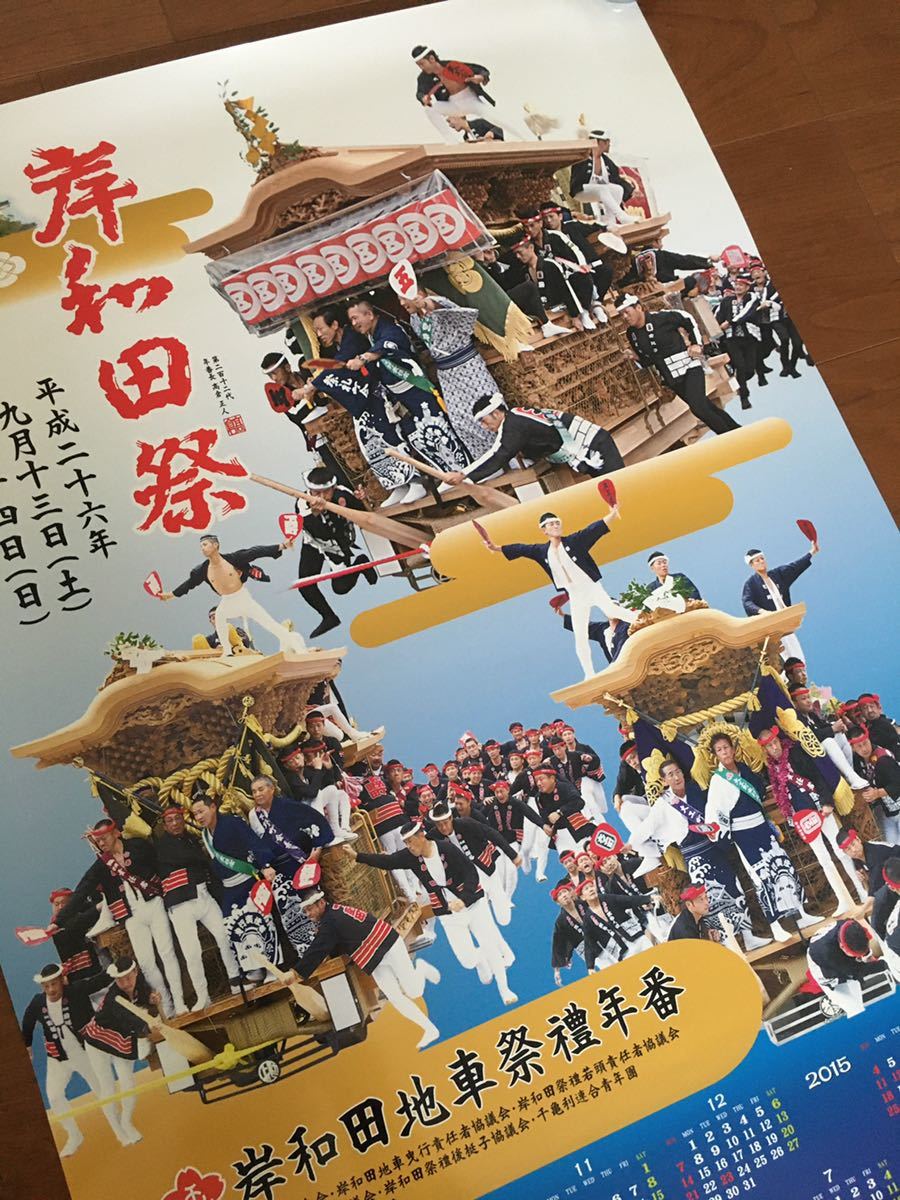 新品 カレンダー ポスター 旧市 岸和田 だんじり 地車 彫刻 祭 岸和田祭 平成二十六年 B2サイズ 五軒屋町 下野町 大工町 切手 ハガキ可能_画像2