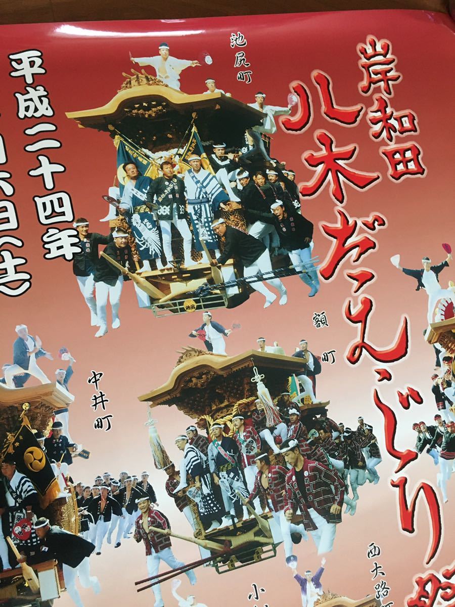 新品 ポスター 八木地区 岸和田 だんじり だんぢり 地車 彫刻 祭 新品 ポスター 八木地区 岸和田 だんじり だんぢり 地車 彫刻 祭