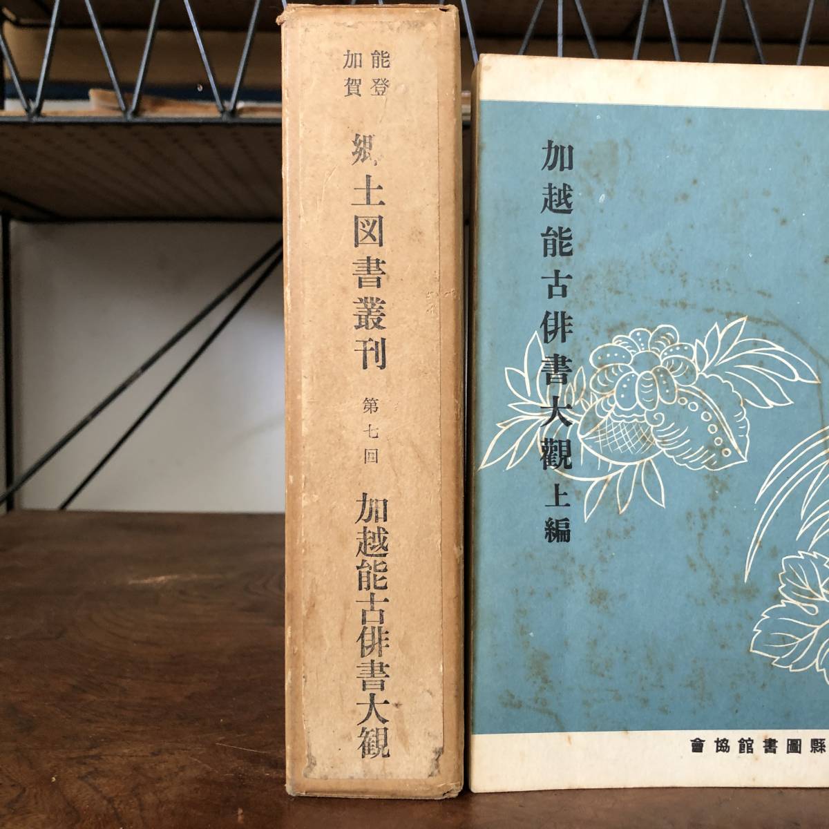 L ＜ 加賀能登 郷土図書叢刊 第七回 加越能古俳書大觀 上・下 復刻 ＞ 昭和4６年発行　_画像2