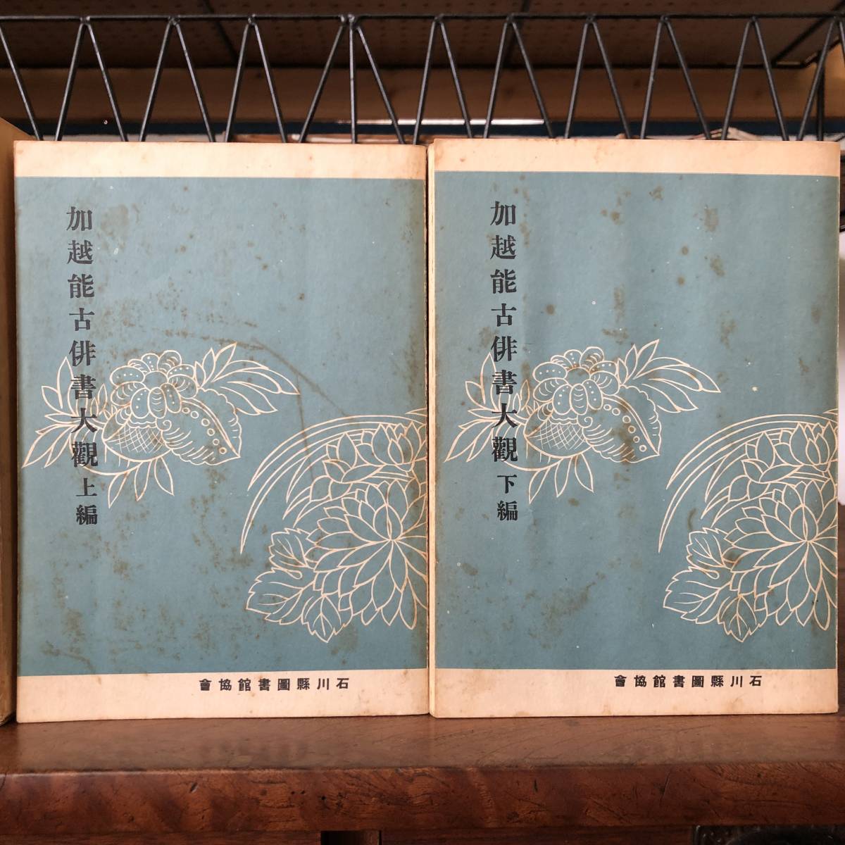 L ＜ 加賀能登 郷土図書叢刊 第七回 加越能古俳書大觀 上・下 復刻 ＞ 昭和4６年発行　_画像3