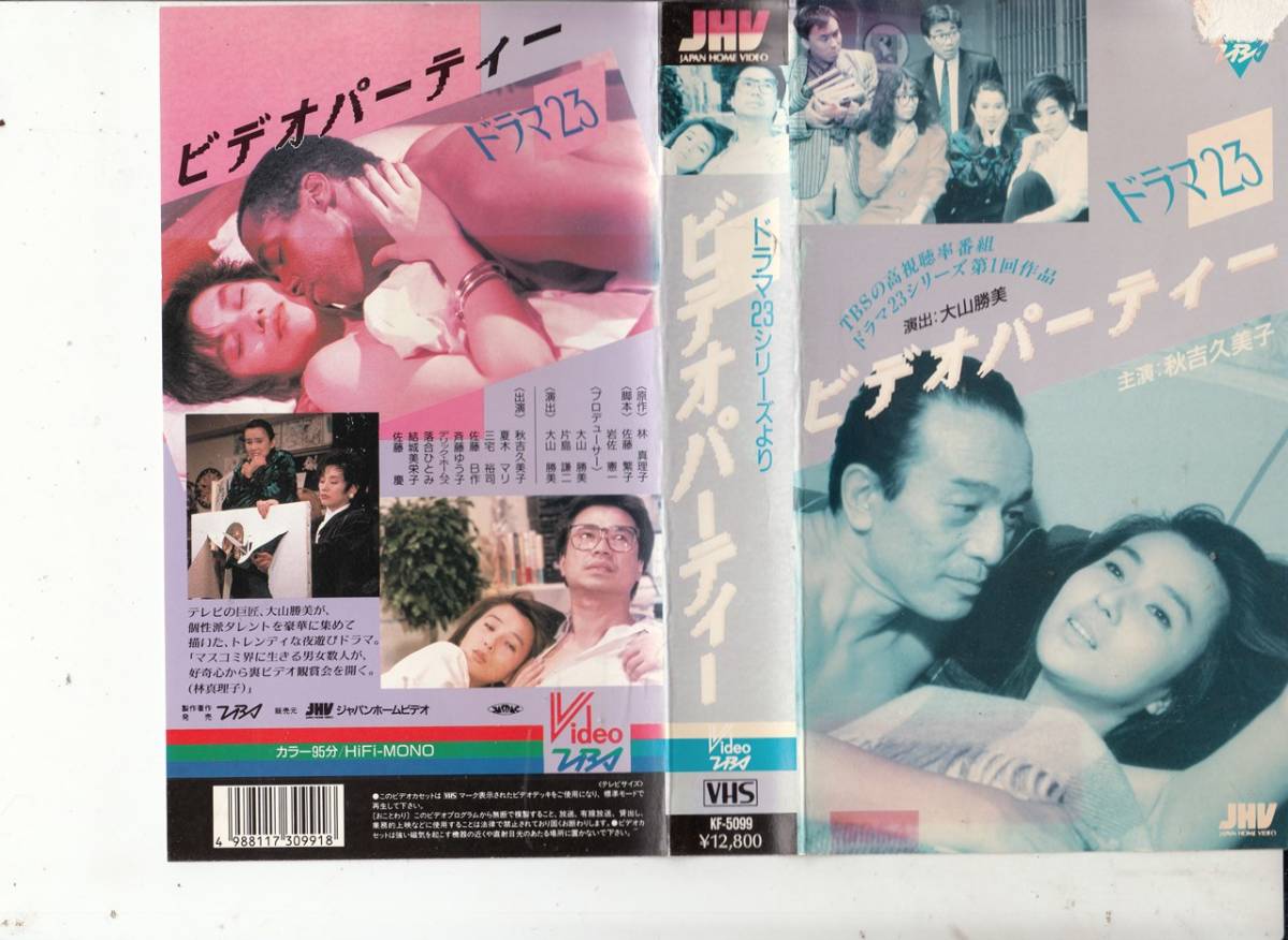 代購代標第一品牌 樂淘letao ビデオ パーティ ドラマ23 1987 vhs 秋吉久美子 夏木マリ 三宅裕司 佐藤慶 代購代標第一品牌 樂淘letao ビデオ パーティ ドラマ23 1987 vhs 秋吉久美子 夏木マリ 三宅裕司 佐藤慶
