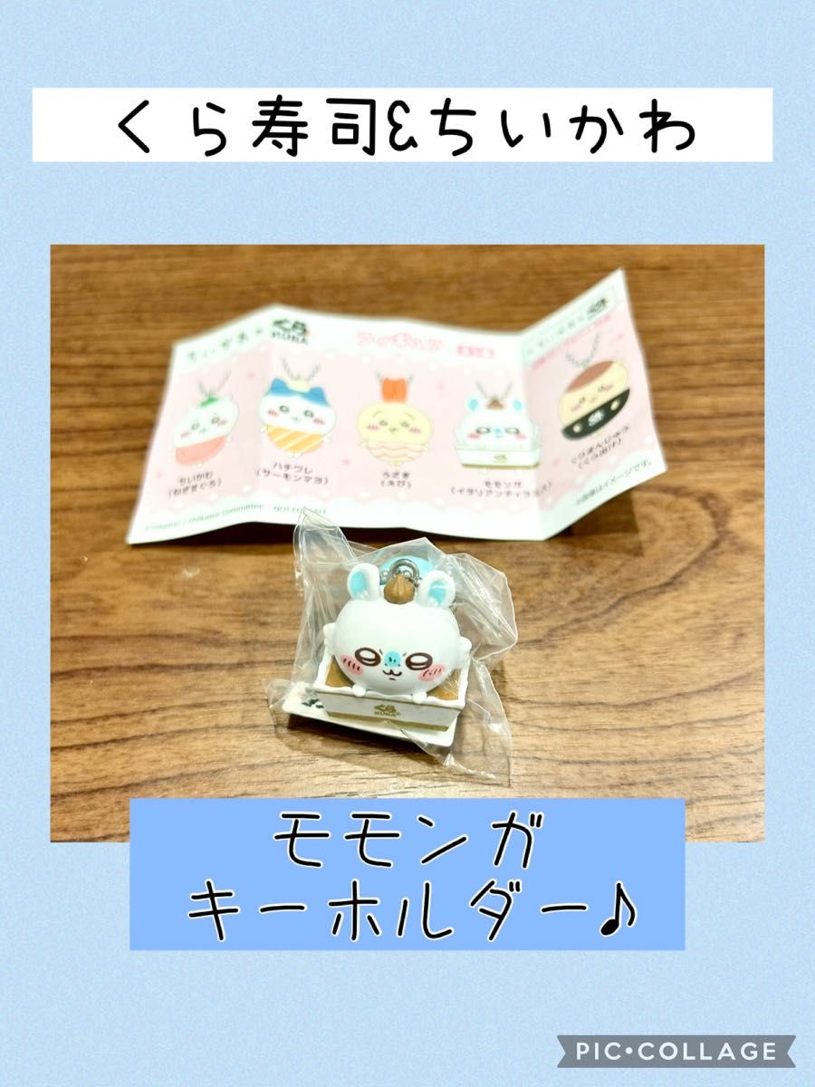 くら寿司 ちいかわ モモンガ キーホルダー