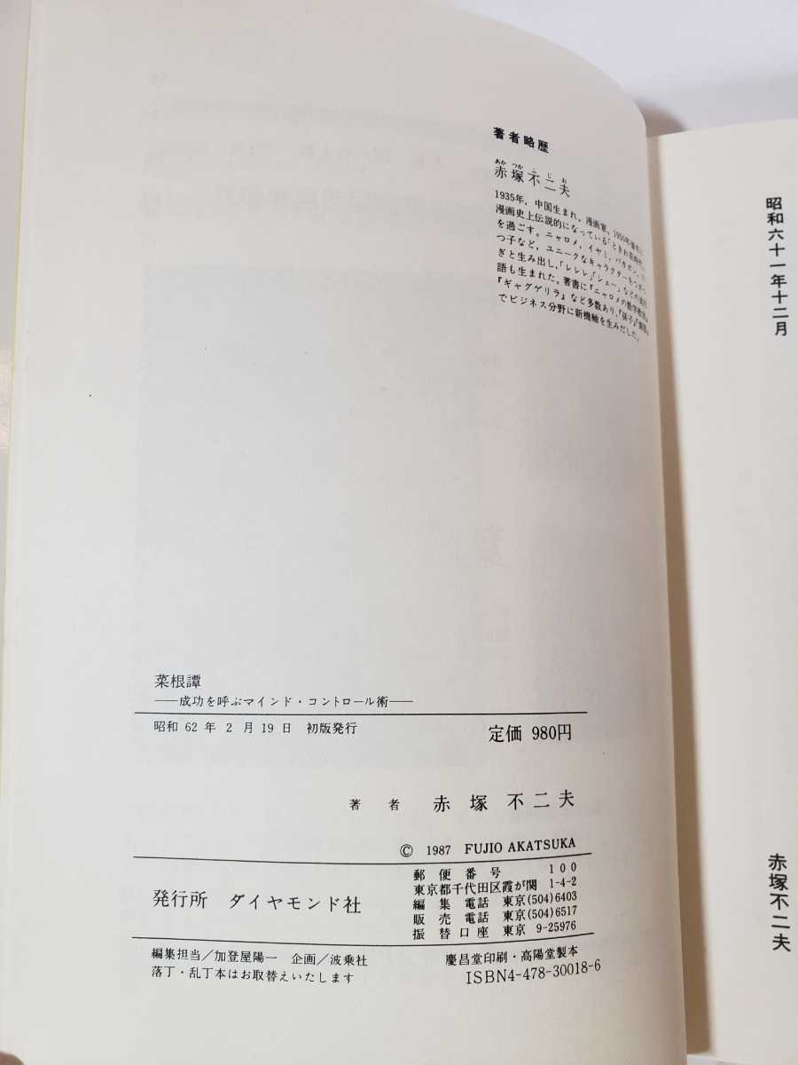 5620-6 初版 菜根譚 赤塚不二夫 ダイアモンド社 Ｆ