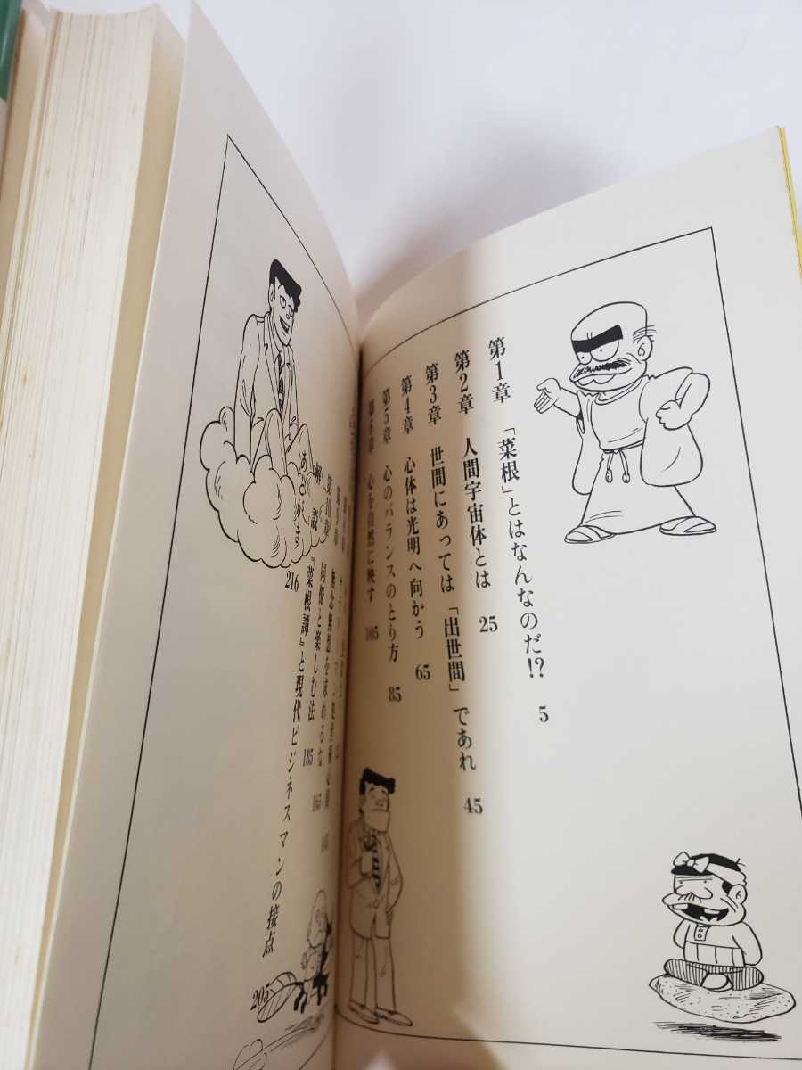 菜根譚 赤塚不二夫 初版、初版としたらキレイ