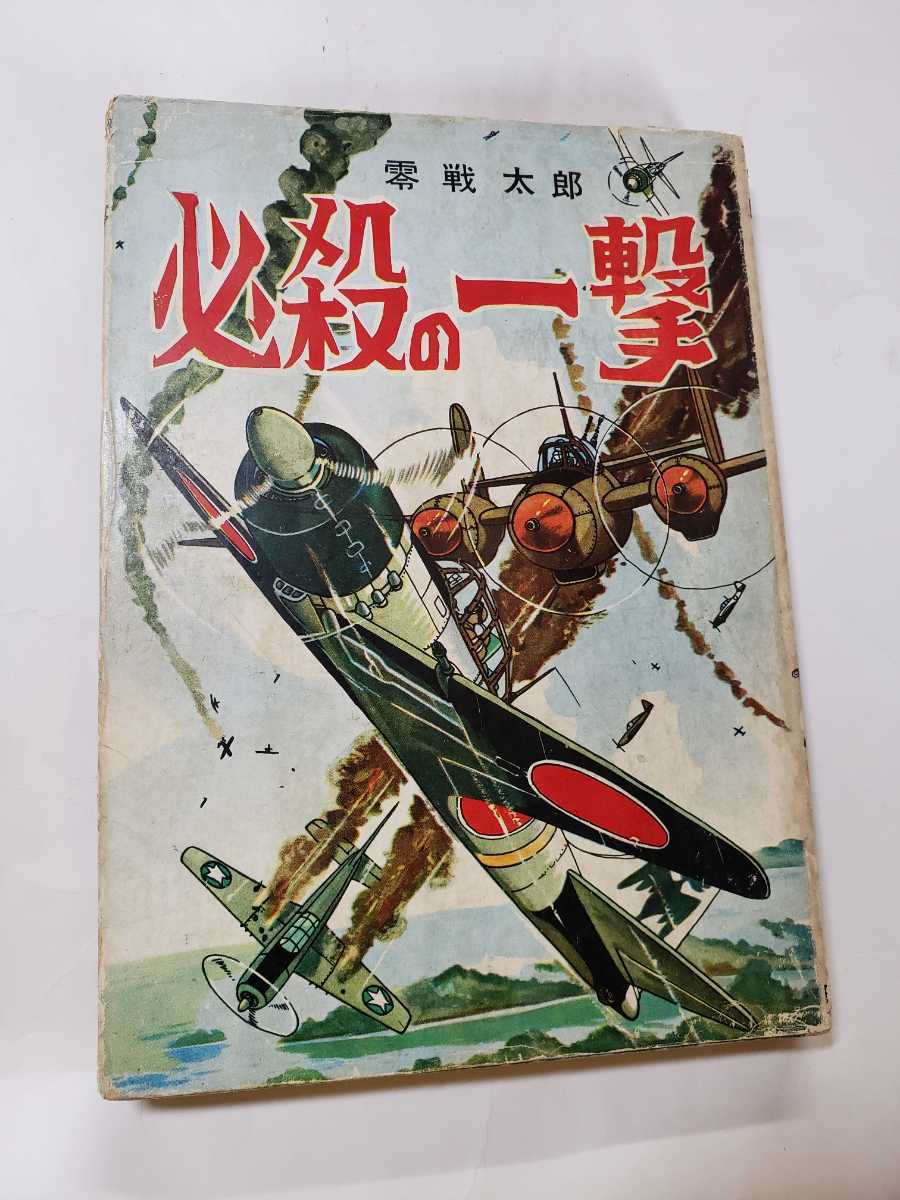 2022新春福袋】 5614-6 T ヒモトタロウ 曙出版 貴重貸本漫画 零戦太郎