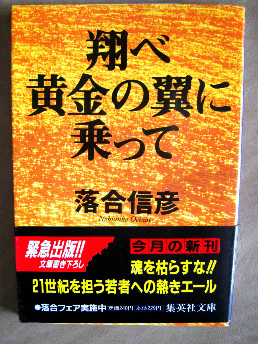  Ochiai Nobuhiko sho . yellow gold. wing .... Shueisha Bunko 