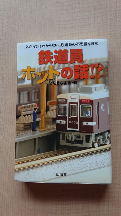 鉄道員ホントの話!? 外からではわからない、鉄道員の不思議な日常　とんきち企画/山海堂_画像1