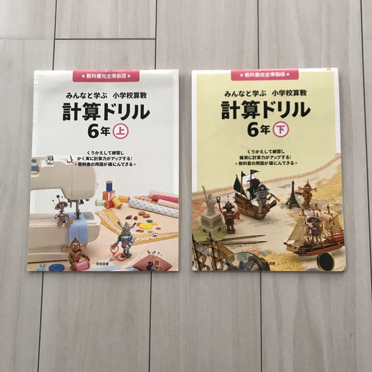 ヤフオク 未使用 学校図書 小学校6年 算数 計算ドリル上 ヤフオク 未使用 学校図書 小学校6年 算数 計算ドリル上