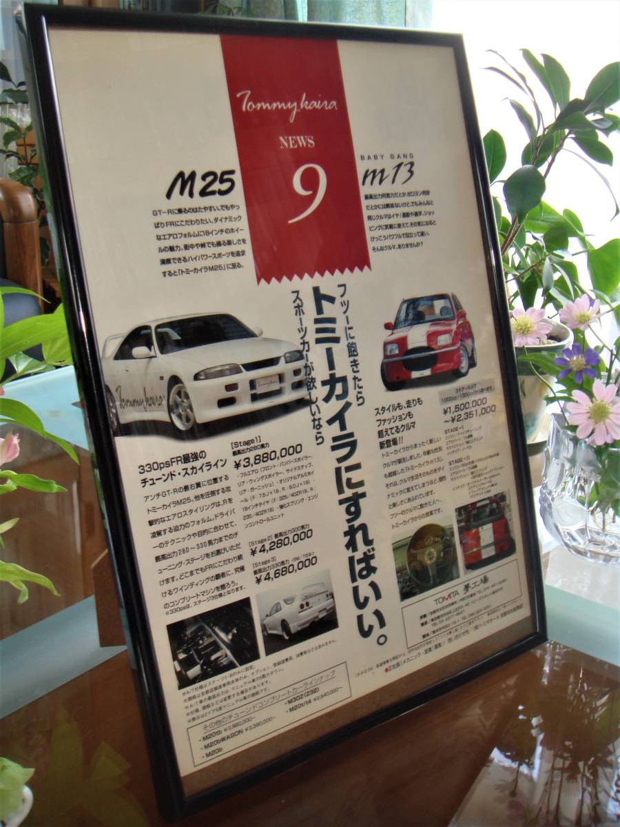 ★日産 スカイライン＆マーチ★トミーカイラm25＆m13★当時物/貴重広告/額装品★Ａ４額★No.1972★検：カタログ　ポスター風★_画像3