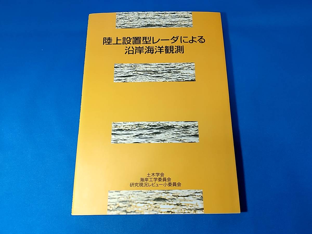 陸上設置型レーダによる沿岸海洋観測 土木学会海岸工学委員会 研究現況レビュー小委員会