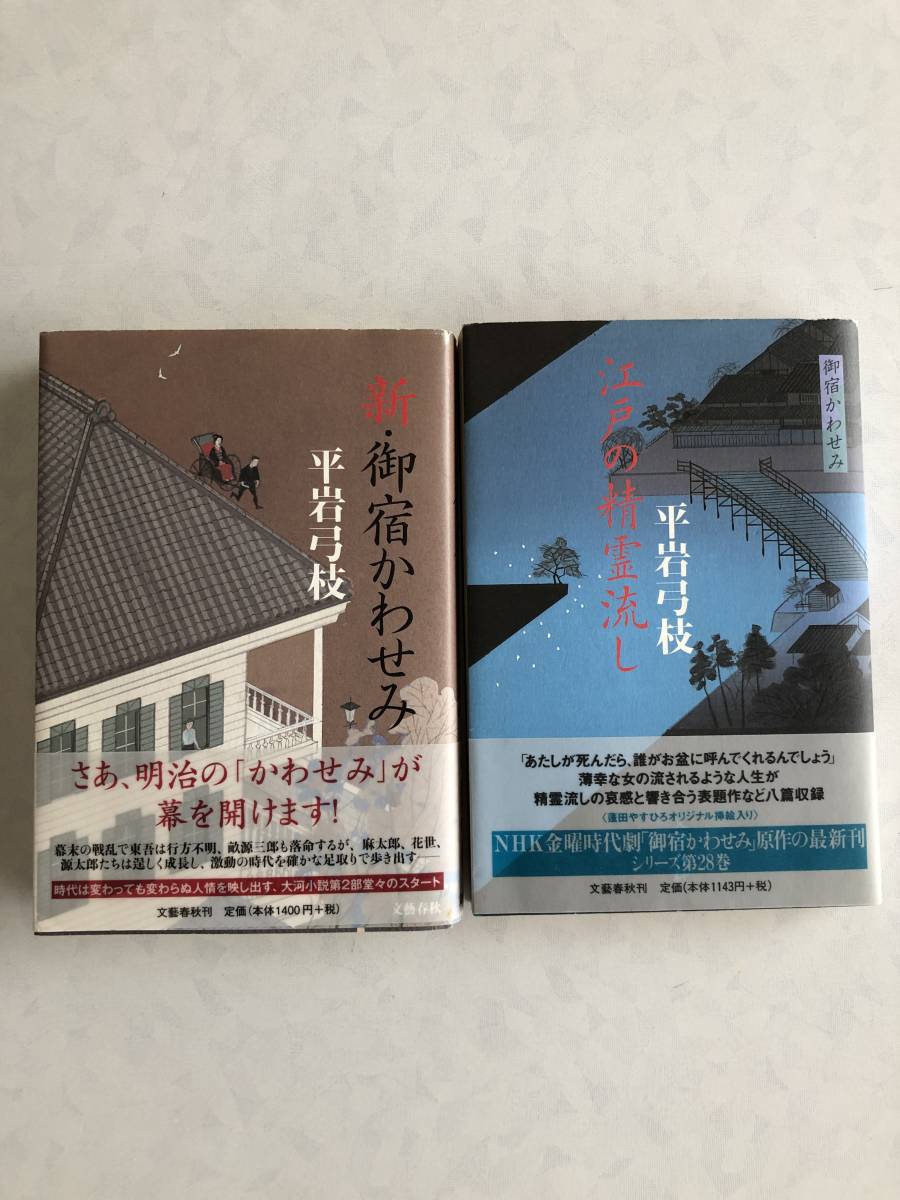 ヤフオク 平岩弓枝 御宿かわせみシリーズ 四六判書籍２冊