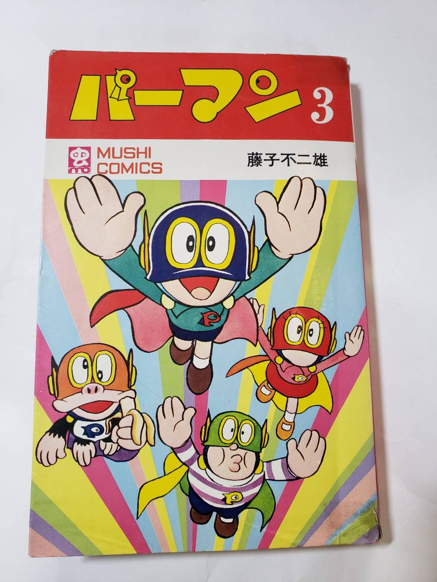 パーマン 全3巻セット 全初版 藤子不二雄 汐文社 ホームコミックス【10