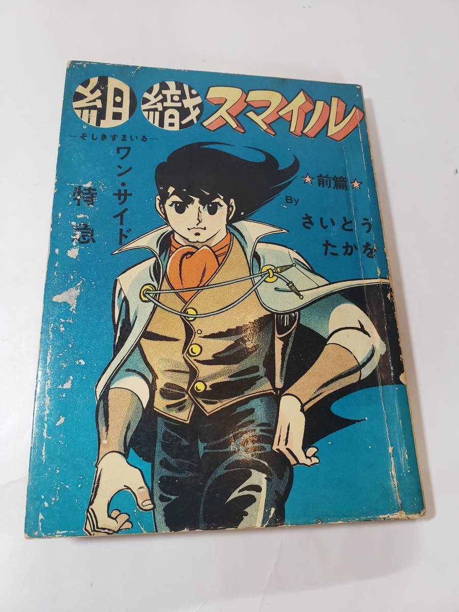 人気の贈り物が大集合 5647-6 T 貸本漫画 組織スマイル 前編 さいとう・たかを さいとうプロ サイン入り その他 人気の贈り物が大集合 5647-6 T 貸本漫画 組織スマイル 前編 さいとう・たかを さいとうプロ サイン入り その他