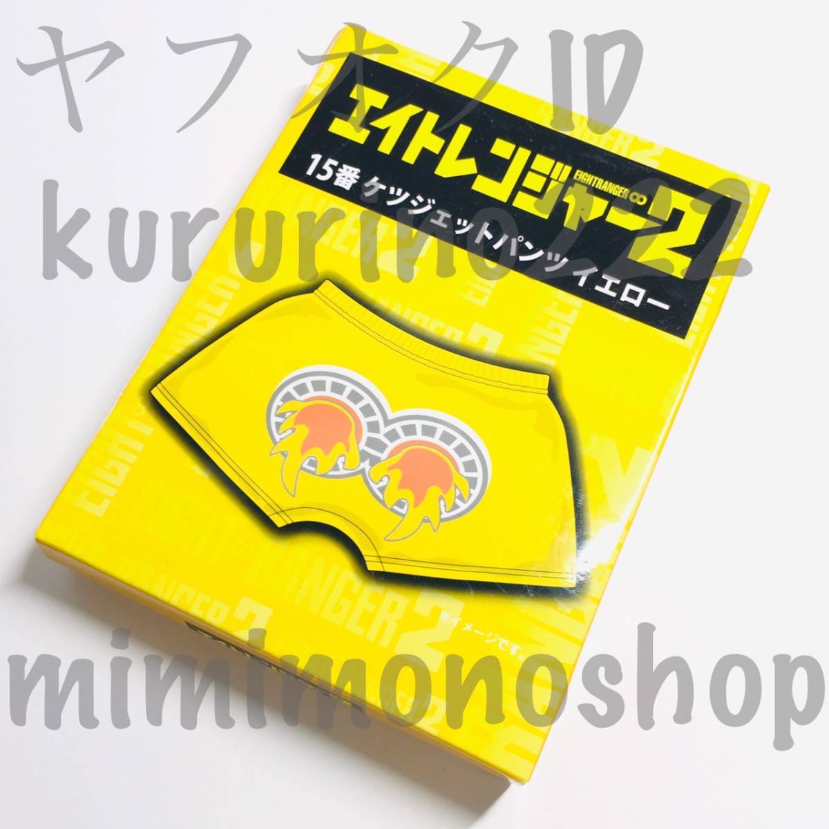 ヤフオク 新品 即決 関ジャニ 錦戸亮 15番 ケツジェ