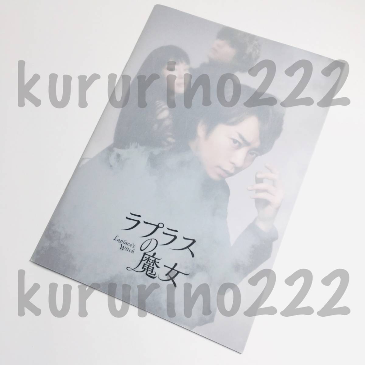 ★即決★嵐 櫻井翔 【 パンフレット / 映画 「 ラプラスの魔女 」】 公式 グッズ / 広瀬すず 福士蒼汰 志田未来 佐藤江梨子 TAO 玉木宏_画像2