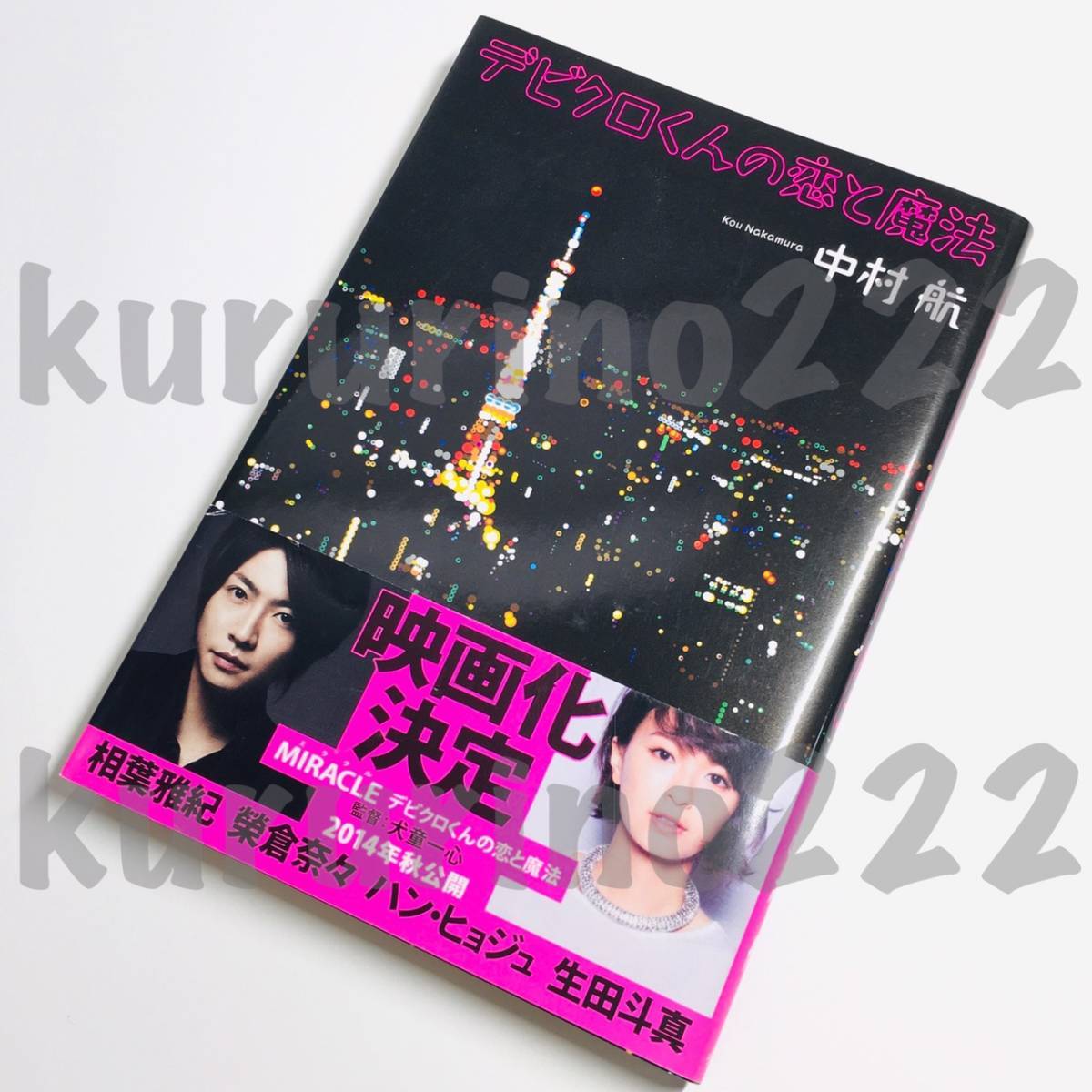 ★中古 本★即決【 デビクロくんの恋と魔法 】中村航 さん / 小学館 古本 / 嵐 相葉雅紀 榮倉奈々 生田斗真 古本 帯付_画像1