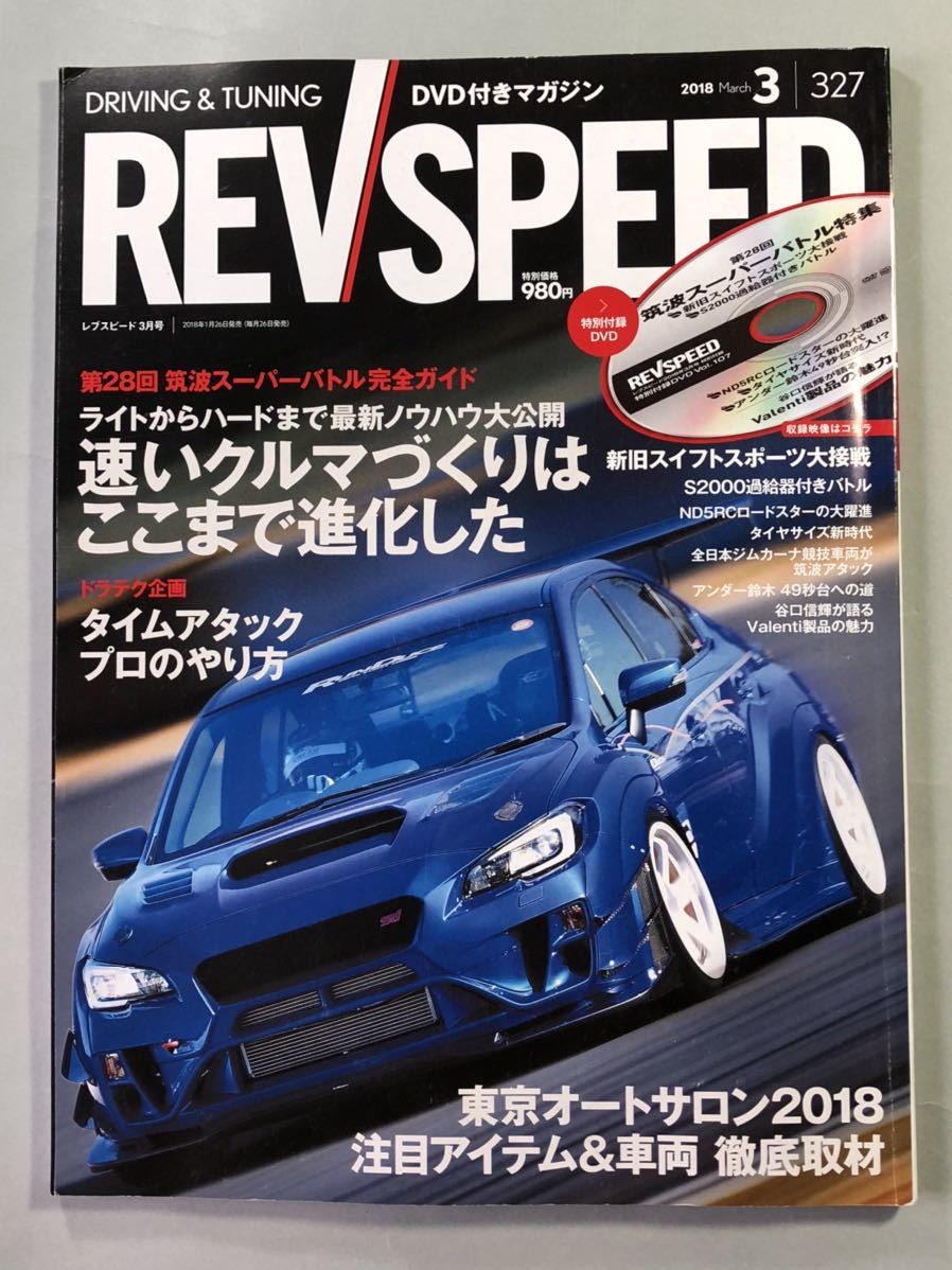 レブスピード 2018年 3月号　「速いクルマづくり」最新ノウハウ/プロのタイムアタック術　No.327 付録DVD未開封_画像1