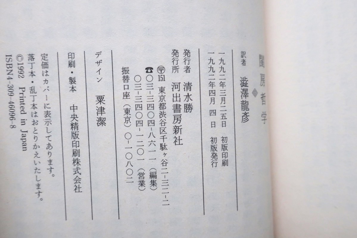 閨房哲学 (河出文庫) マルキ・ド サド、澁澤龍彦訳_画像9