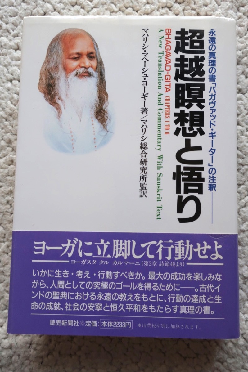 超激安 超越瞑想と悟り マハリシ・マヘーシュ・ヨーギー (読売新聞社