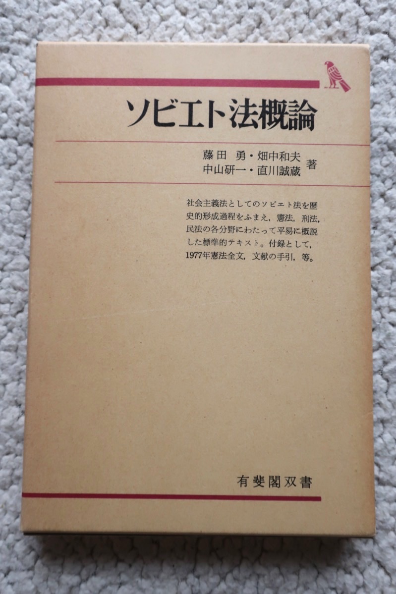 ソビエト法概論 (有斐閣双書) 藤田 勇ほか 初版3刷