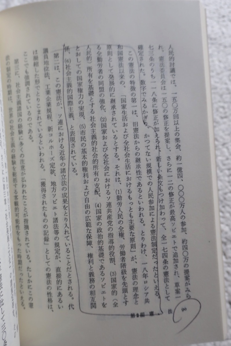 ソビエト法概論 (有斐閣双書) 藤田 勇ほか 初版3刷_画像9