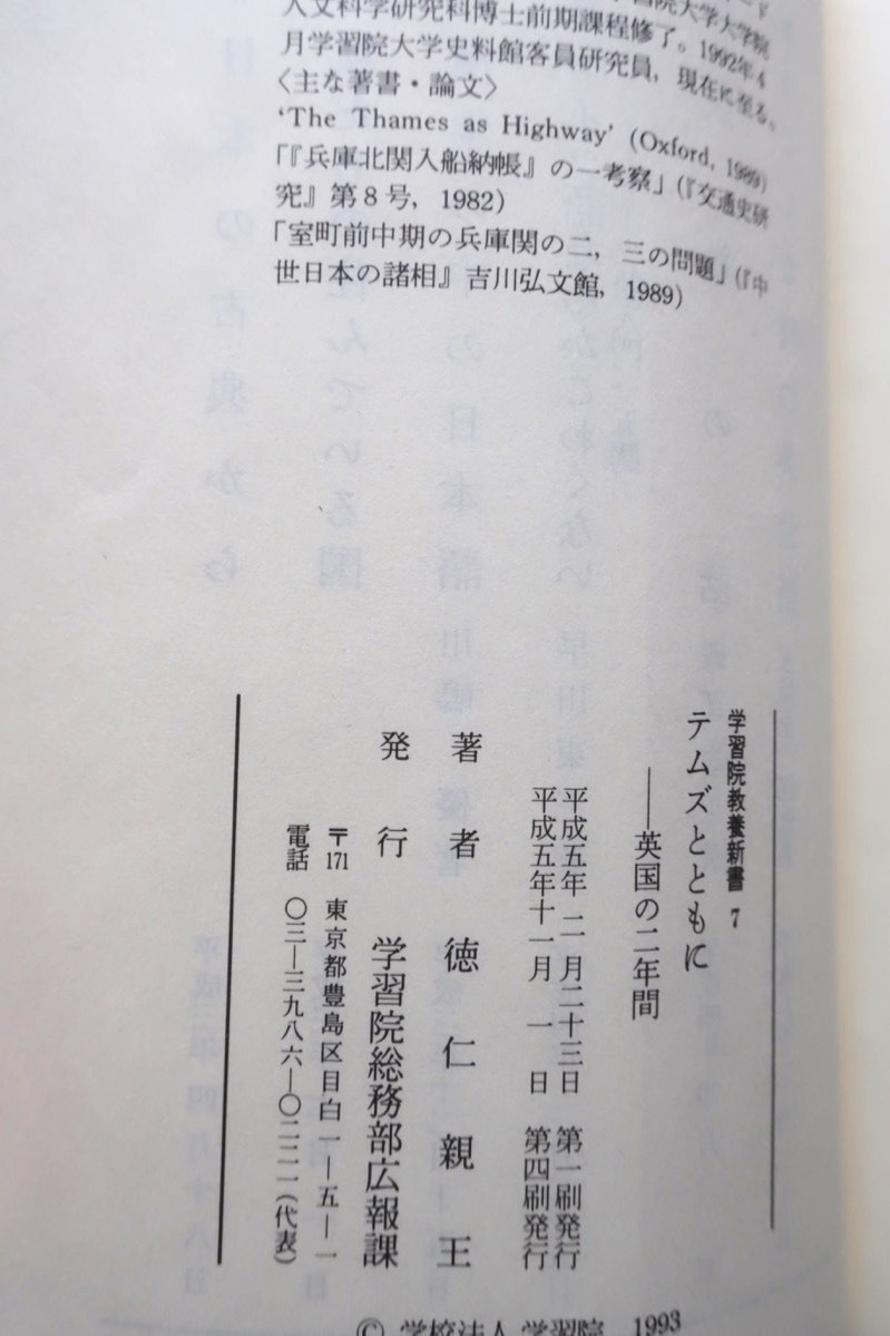 テムズとともに 英国の二年間 (学習院教養新書7) 徳仁親王 - 本、雑誌