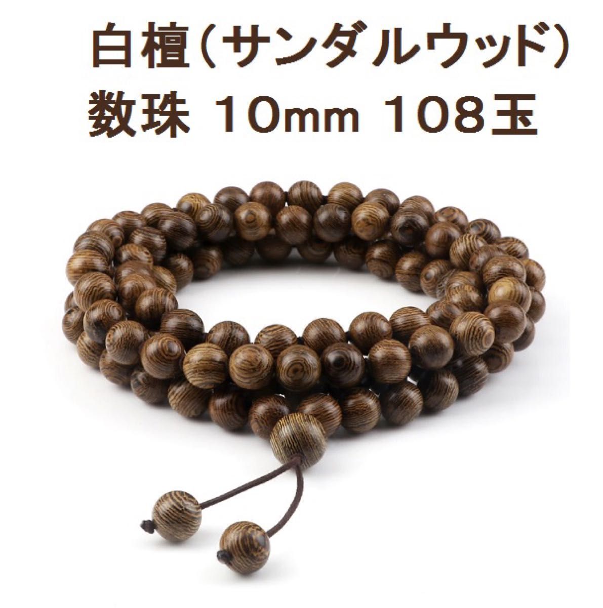 新品 白檀 サンダルウッド 天然木 数珠 念珠 ブレスレット ネックレス