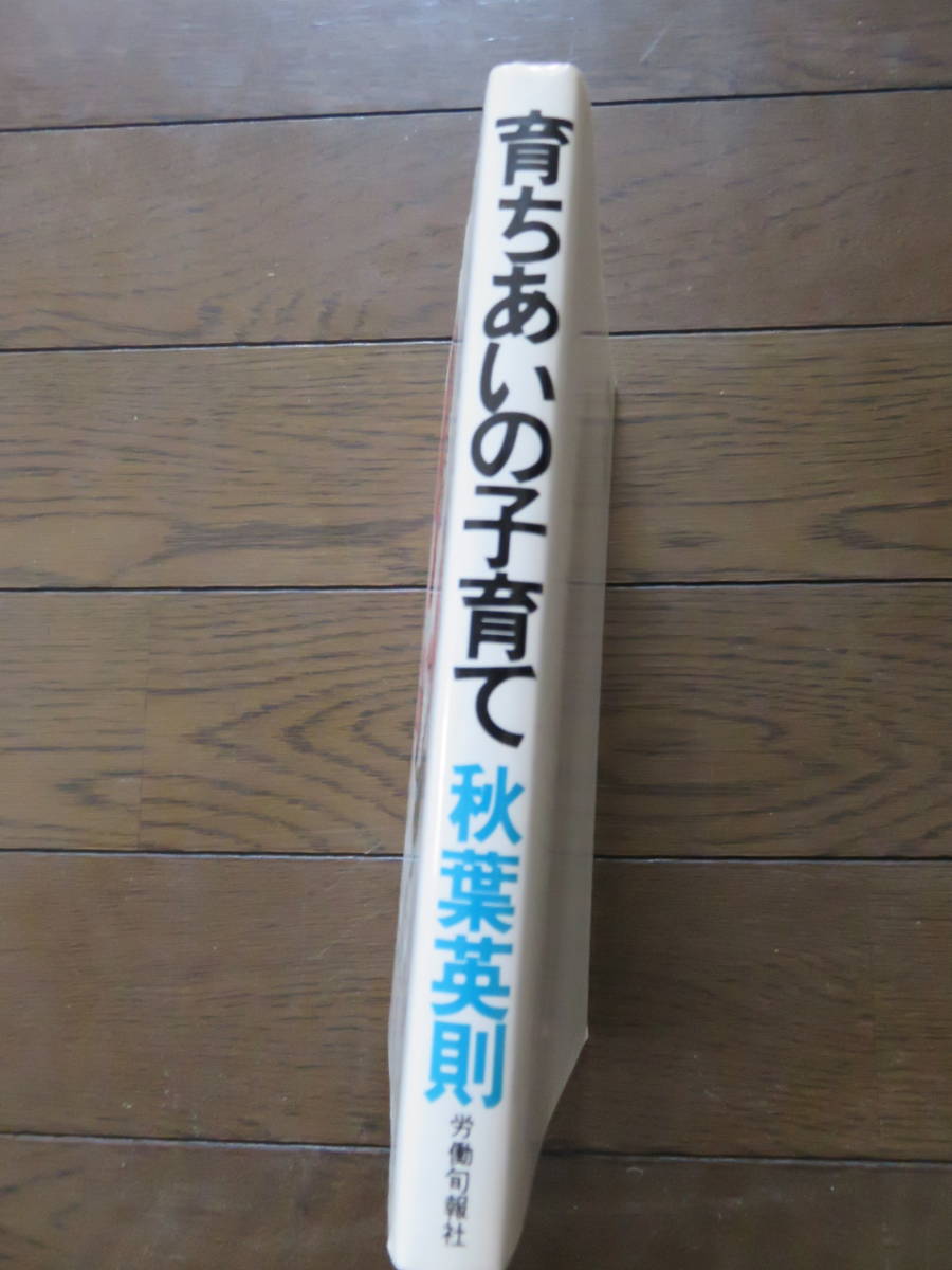 育ちあいの子育て―教育力をみんなの力で(父母と教師の考えるシリーズ 8) 秋葉英則 労働旬報社_画像4