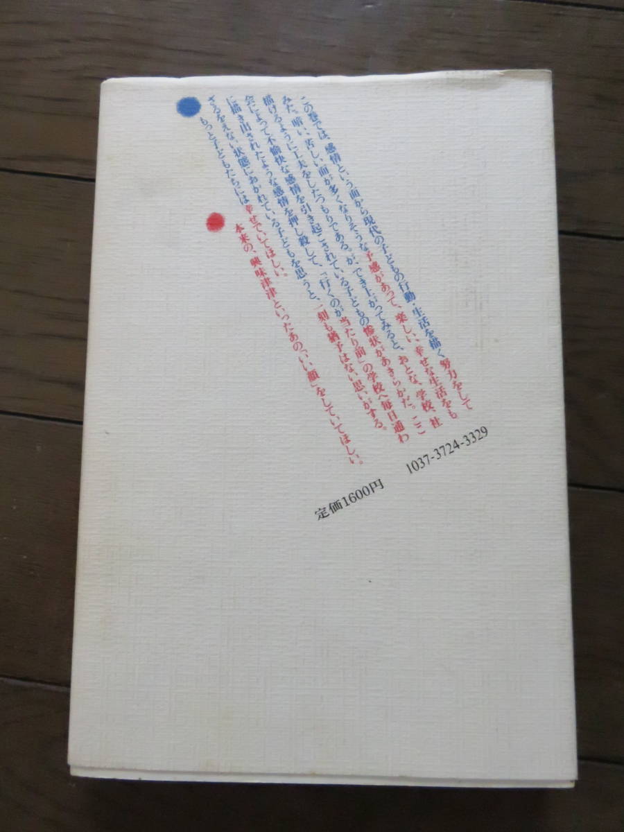 同時代子ども研究 6巻 よろこぶ.悲しむ 斎藤次郎 高橋恵子　波多野誼余夫　新曜社_画像2