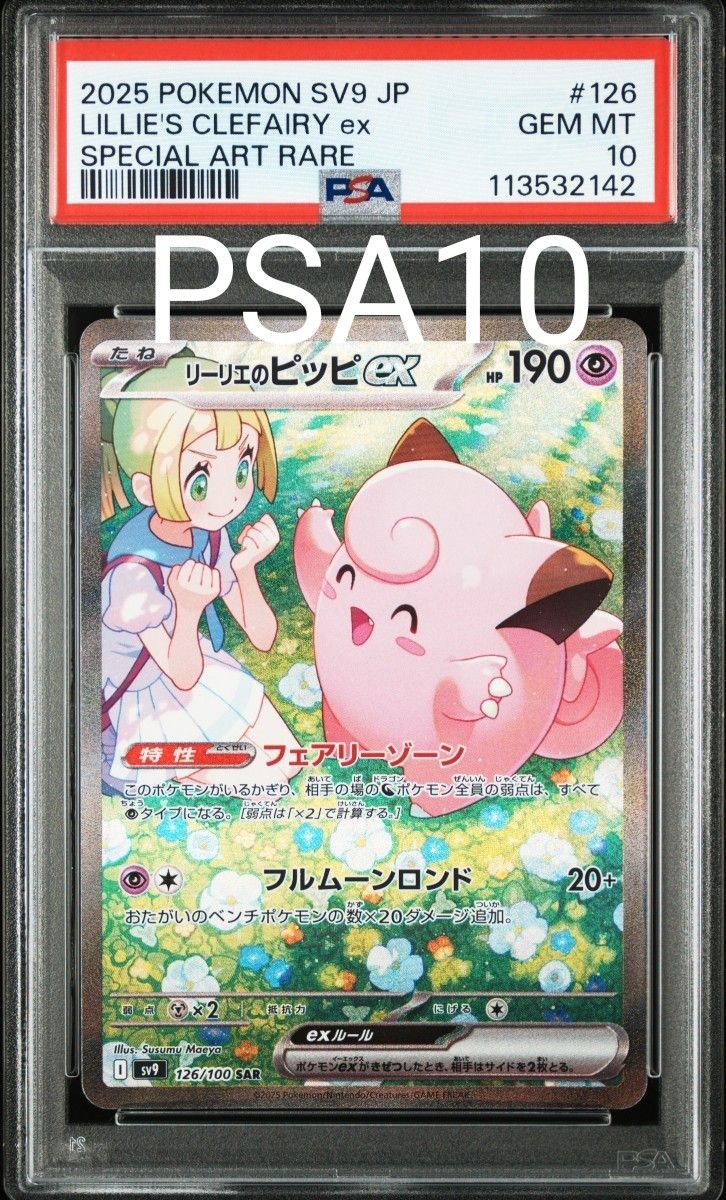 PSA10鑑定品】 ポケモンカード リーリエのピッピex SAR バトル PSA10鑑定品】 ポケモンカード リーリエのピッピex SAR バトル