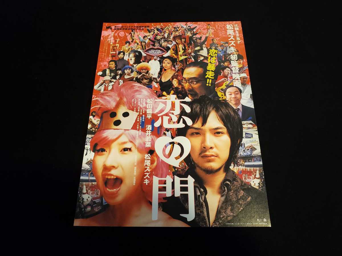 ■映画チラシ　松田龍平、酒井若菜主演 「恋の門」_画像1