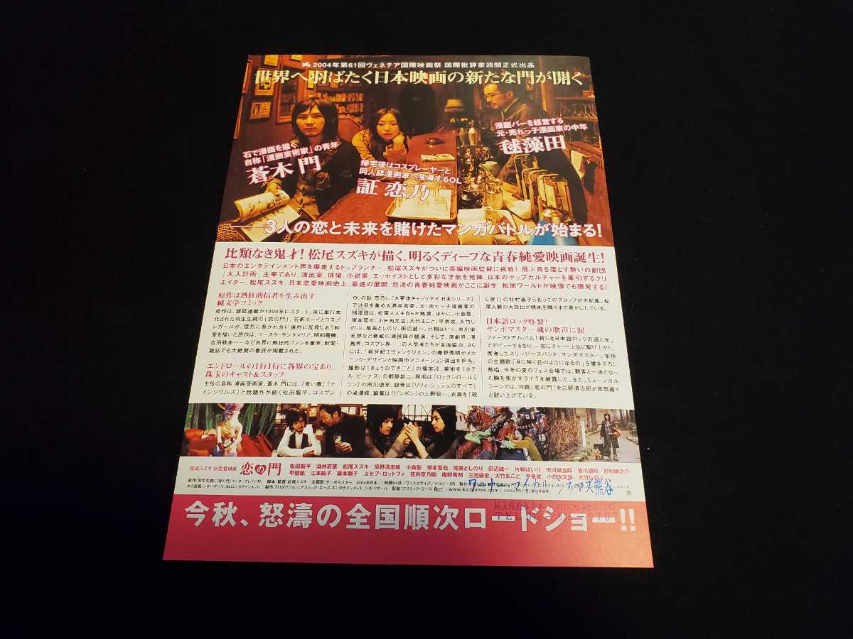 ■映画チラシ　松田龍平、酒井若菜主演 「恋の門」_画像2