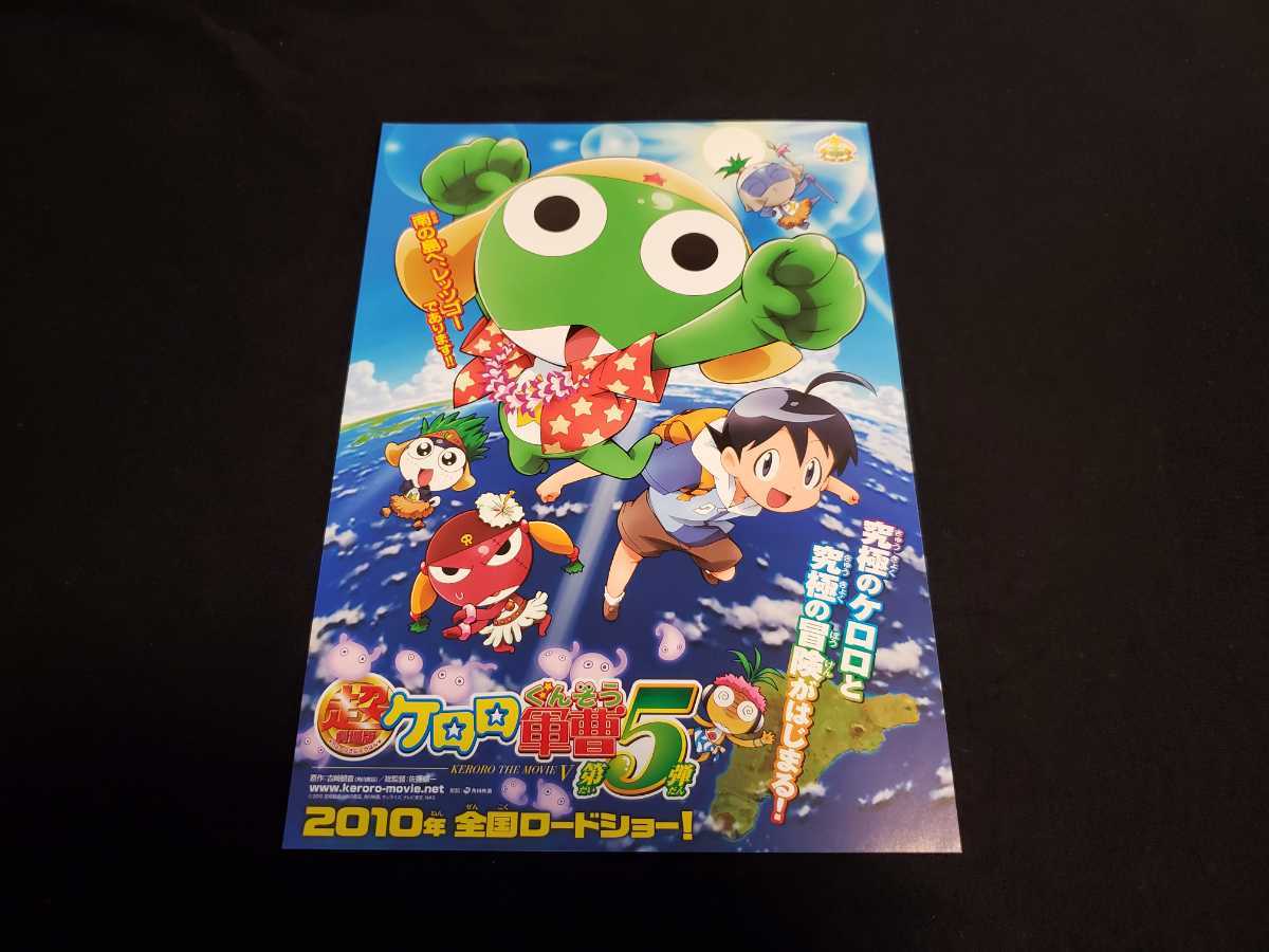 ヤフオク 映画チラシ 超劇場版 ケロロ軍曹 第5弾