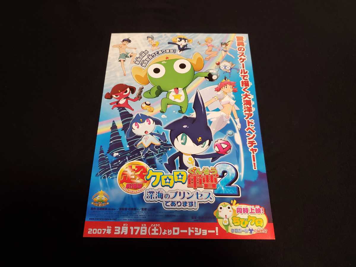 ケロロ軍曹2 深海のプリンセスであります チラシの値段と価格推移は 8件の売買情報を集計したケロロ軍曹2 深海のプリンセスであります チラシの価格や価値の推移データを公開