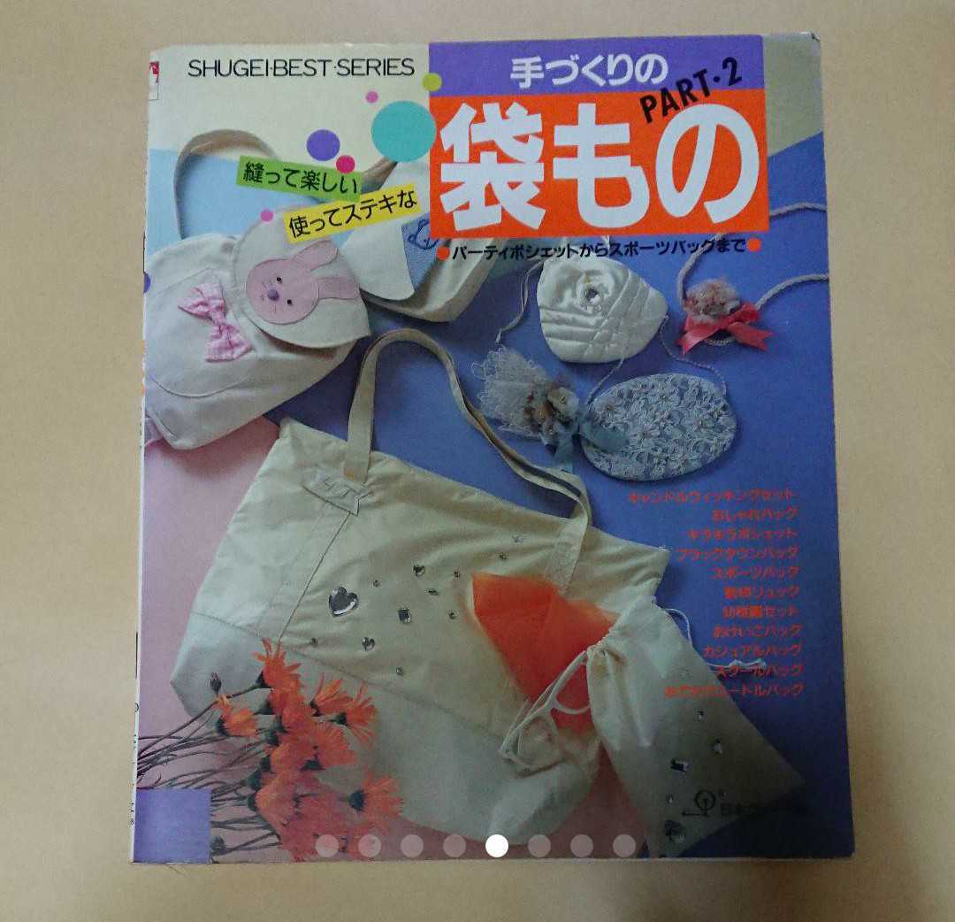 「手づくりの袋ものPART2」日本ヴオーグ社。_画像1