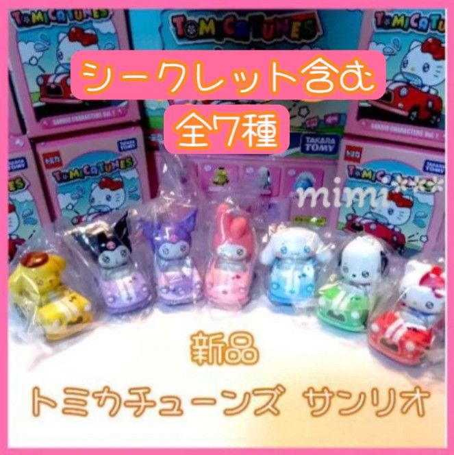 トミカ・チューンズ シークレットコンプ 全6種セット・サンリオ・開封済・未使用品 新品】トミカチューンズ サンリオキャラクターズ Vol 1