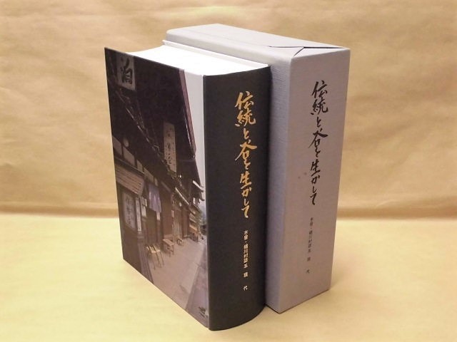 ［郷土史］伝統と谷を生かして　木曾・楢川村誌 5　現代編　長野県木曾郡楢川村 1996（産業と経済/楢川村の村民生活/教育と文化_画像は本体と外箱です