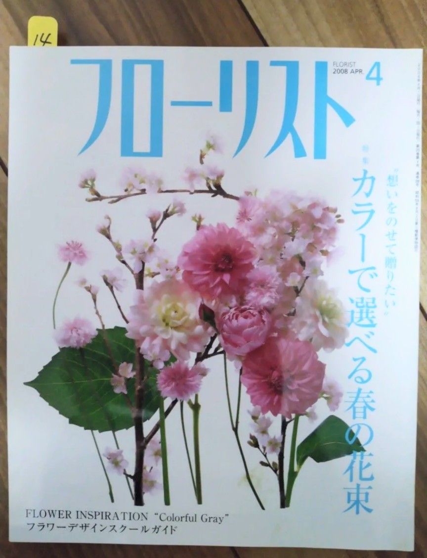 フローリスト(誠文堂新光社) バックナンバー ②10~18 フローリスト(誠文堂新光社) バックナンバー ②10~18|Yahoo