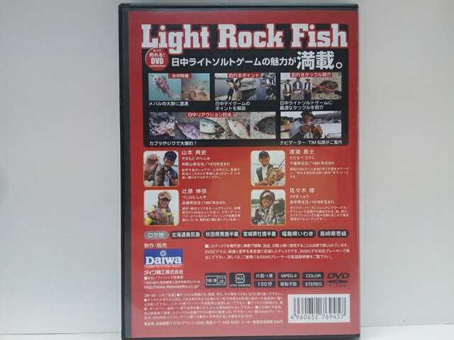 ◆◆ダイワ釣れるDVD全国縦断ライトロックフィッシュ◆◆メバル カサゴ根魚メバリング ライトルアーフィッシング北海道奥尻島 長崎県壱岐他